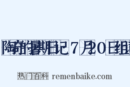 陶奇的暑期日记·7月20日组词是什么意思的图片
